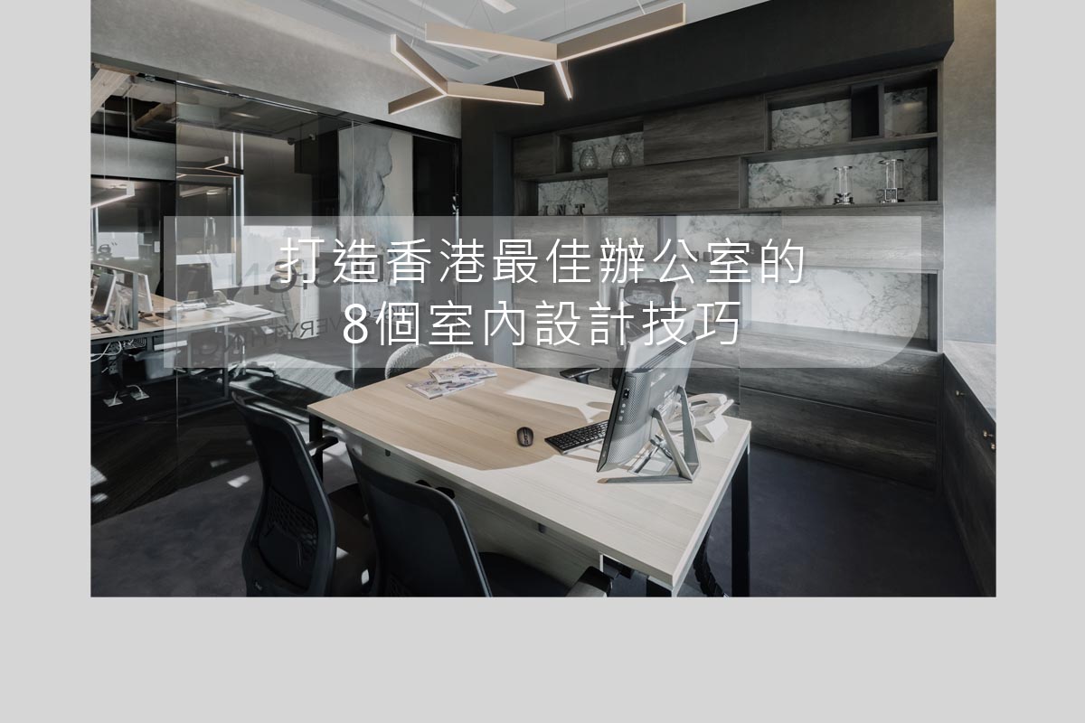 Blog_8TipsforOfficeDesign2